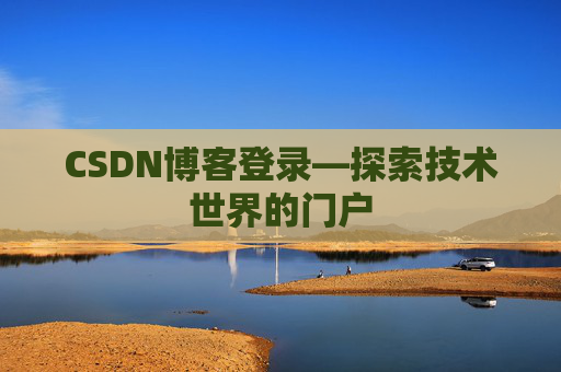 CSDN博客登录—探索技术世界的门户