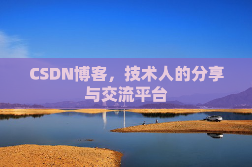 CSDN博客，技术人的分享与交流平台