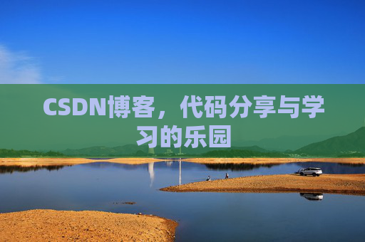 CSDN博客，代码分享与学习的乐园