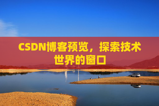 CSDN博客预览，探索技术世界的窗口
