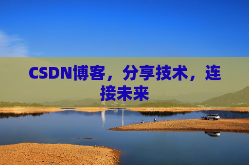 CSDN博客，分享技术，连接未来