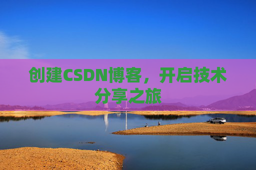 创建CSDN博客，开启技术分享之旅