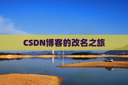 CSDN博客的改名之旅