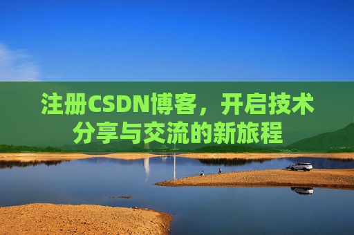注册CSDN博客，开启技术分享与交流的新旅程