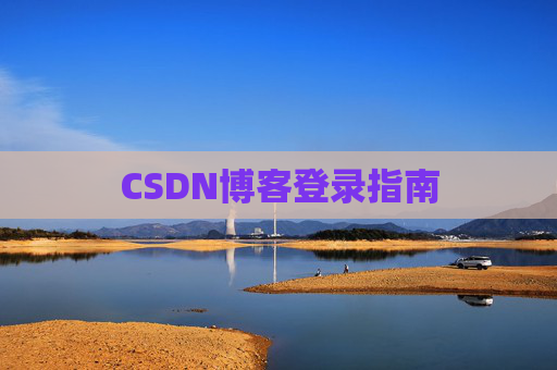 CSDN博客登录指南